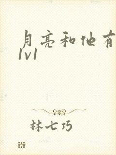 月亮和他有秘密1v1