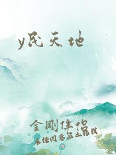 y民天地