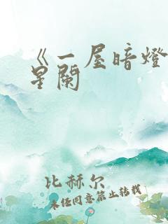 《一屋暗灯》宋星阑