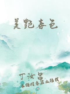 美艳春色