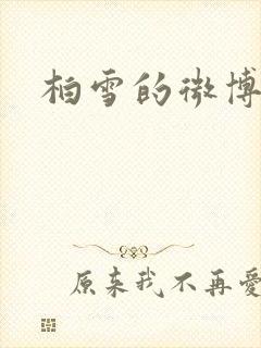 柏雪的微博