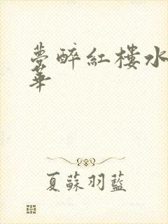 梦醉红楼水润珠华
