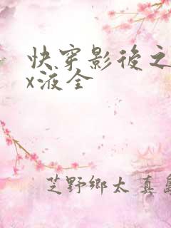 快穿影后之只要x液全