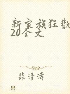 新家族狂欢1一20全文