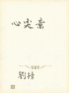 心尖意