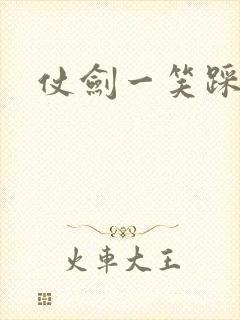 仗剑一笑踩蘑菇