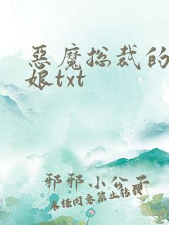 恶魔总裁的小新娘txt