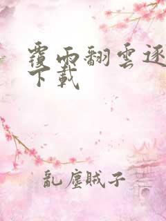 覆雨翻云逐艳曲下载