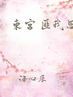 东宫 匪我思存