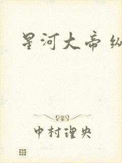 星河大帝 纵横