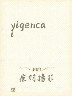yigencai
