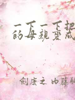 一下一下把骄傲的母亲变成