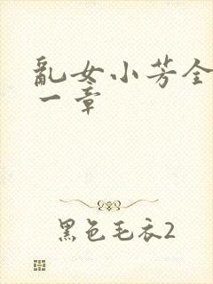 乱女小芳全集第一章