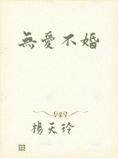 无爱不婚