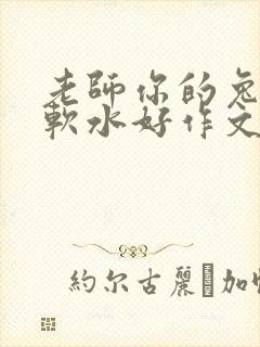 老师你的兔子好软水好作文免费阅读