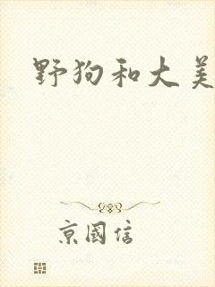 野狗和大美人