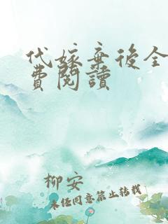 代嫁弃后全文免费阅读