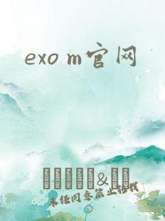 exo m官网