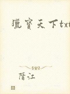 猎宝天下txt