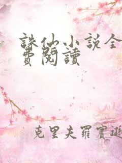 诛仙小说全文免费阅读