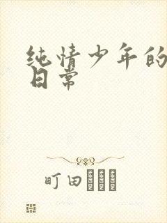 纯情少年的雌堕日常