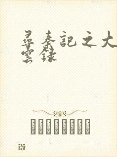 寻秦记之大赵风云录