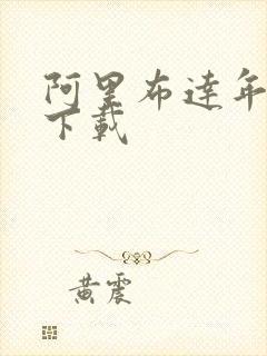 阿里布达年代记下载