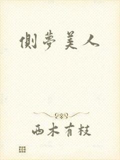 侧梦美人