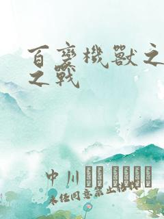 百变机兽之结盟之战