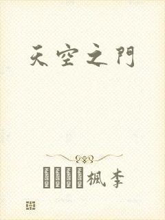 天空之门