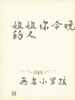 姐姐你今晚是我的人