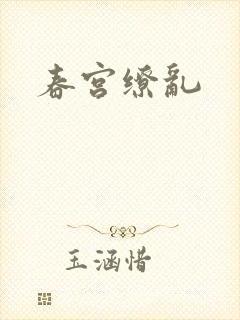 春宫缭乱
