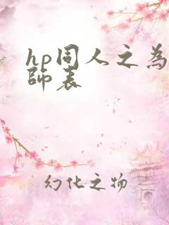 hp同人之为人师表