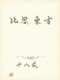 比思 东方