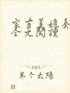 家有美媳秦芸雨全文阅读