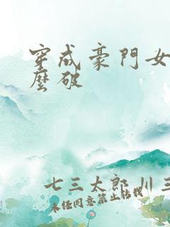 穿成豪门女配肿么破