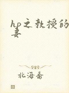 hp之教授的蛇妻