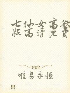 七仙女高欲春清版高清免费完整版