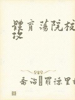 体育荡院校大猛攻