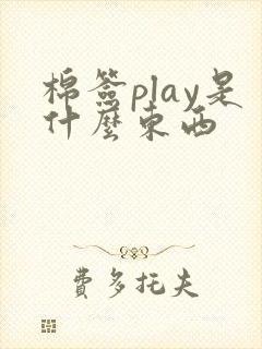 棉签play是什么东西