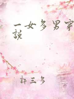 一女多男穿越小说