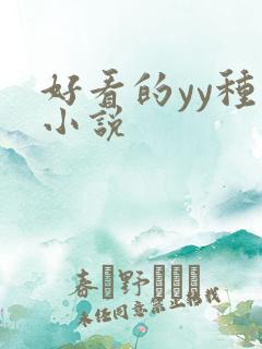 好看的yy种马小说
