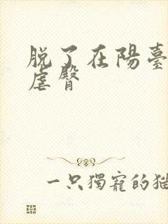 脱了在阳台趴着虐臀