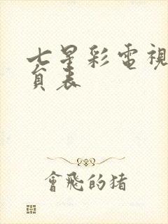 七星彩电视剧演员表