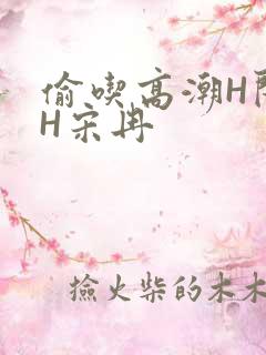 偷吃高潮H闺蜜H宋冉