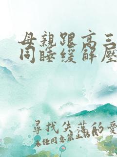 母亲跟高三儿子同睡缓解压力