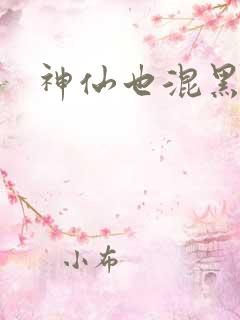 神仙也混黑社会