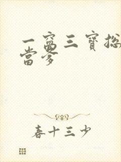 一窝三宝总裁喜当爹