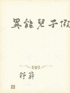 异能儿子假面妈