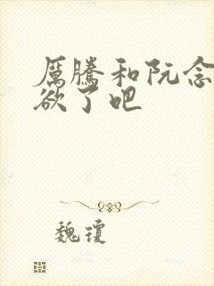 厉腾和阮念初太欲了吧